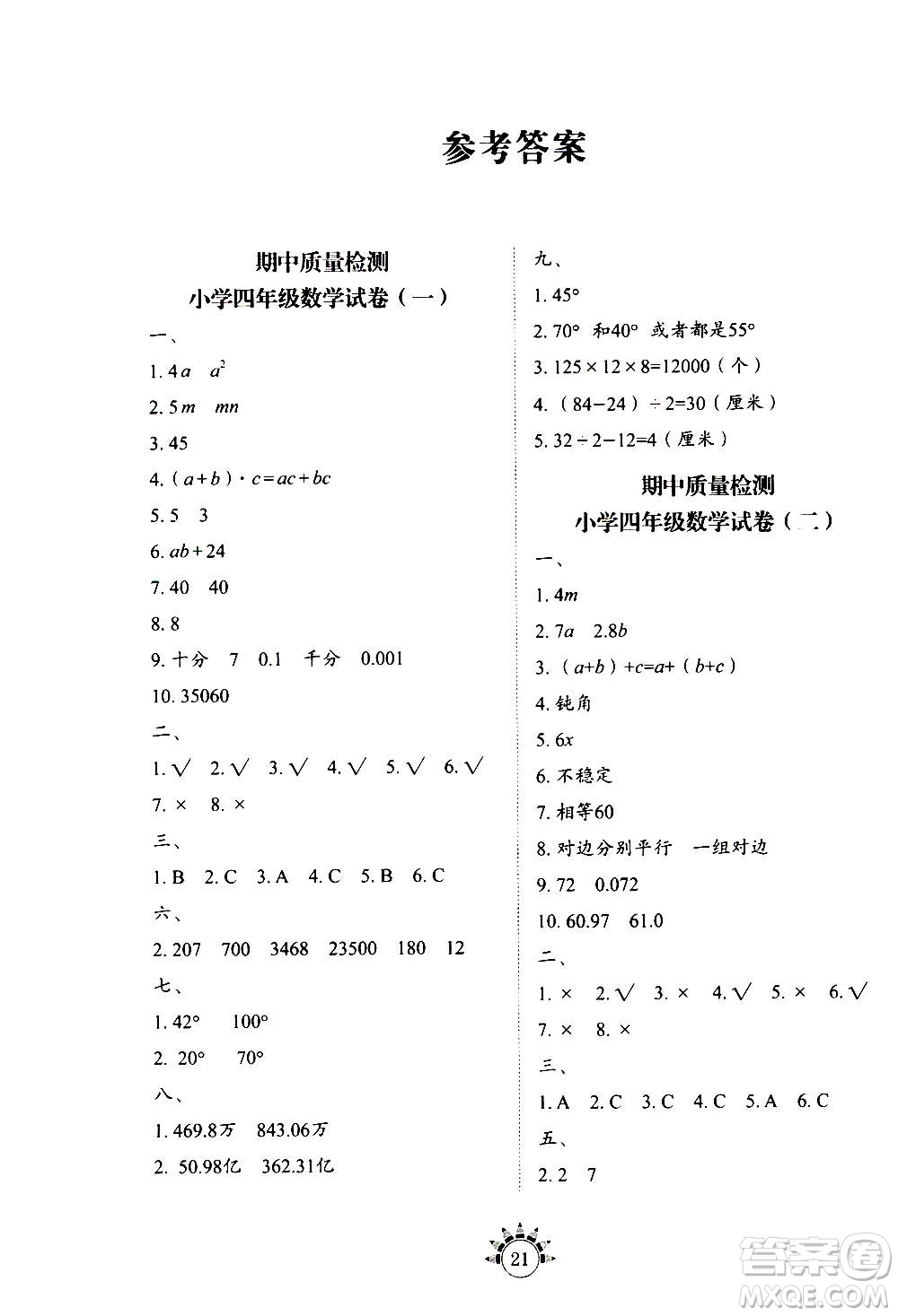 山東教育出版社2020年小學(xué)數(shù)學(xué)基礎(chǔ)訓(xùn)練四年級(jí)上冊(cè)五四制答案