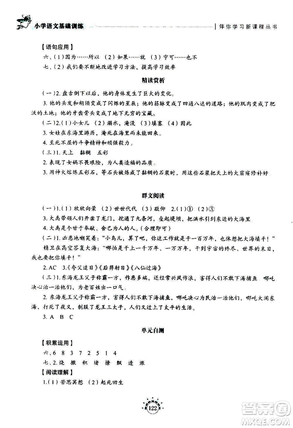 山東教育出版社2020年小學(xué)語文基礎(chǔ)訓(xùn)練四年級上冊五四制答案