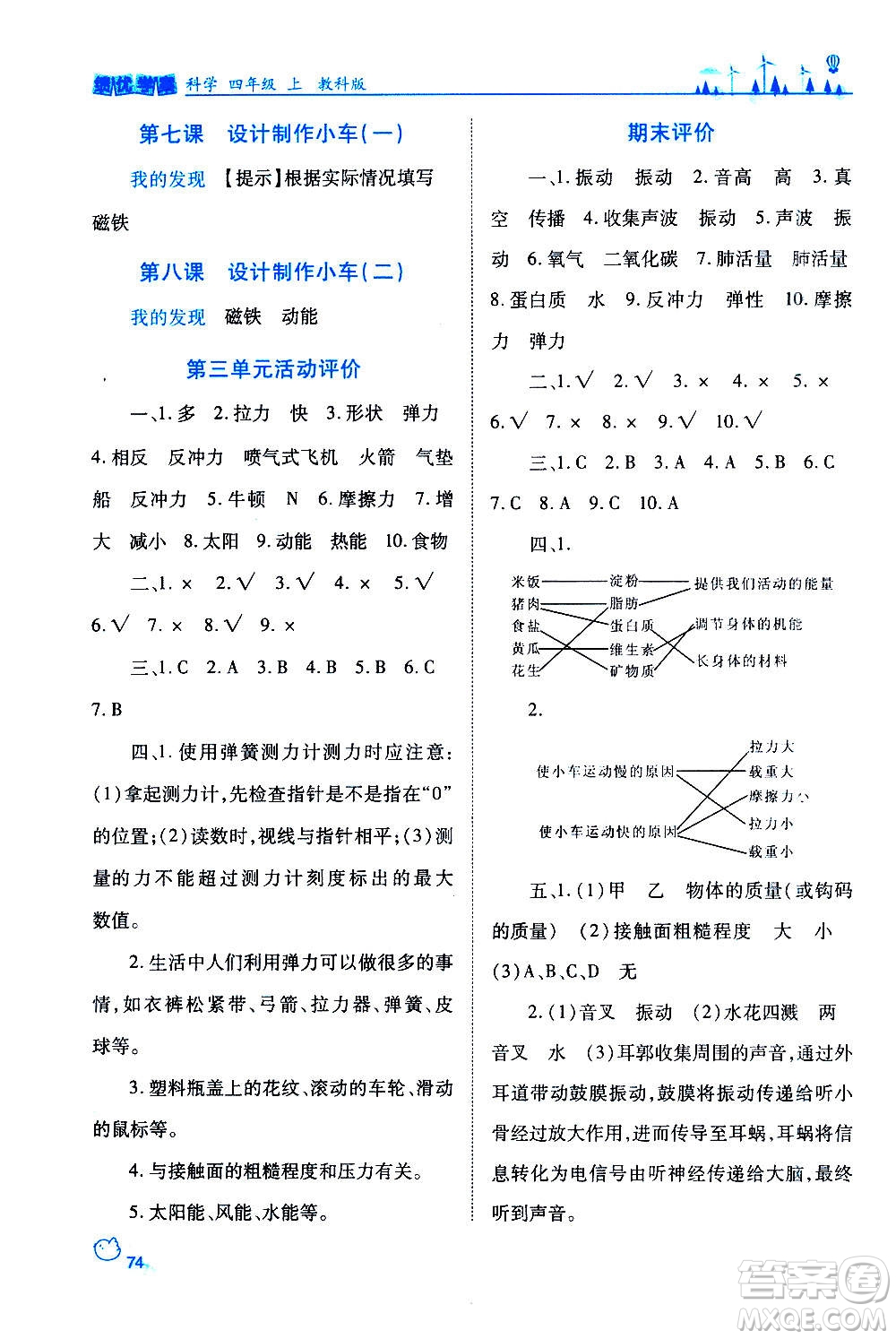 陜西師范大學(xué)出版總社2020年績(jī)優(yōu)學(xué)案科學(xué)四年級(jí)上冊(cè)教科版答案