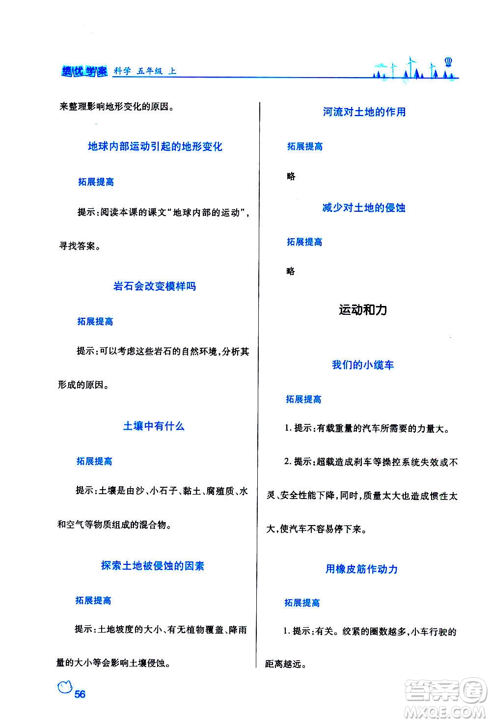 陜西師范大學(xué)出版總社2020年績優(yōu)學(xué)案科學(xué)五年級上冊教科版答案