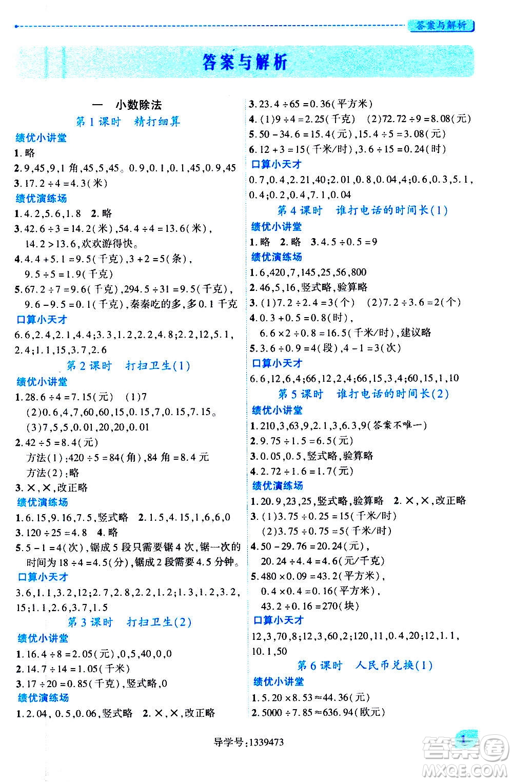 陜西師范大學出版總社2020年績優(yōu)學案數(shù)學五年級上冊北師大版答案