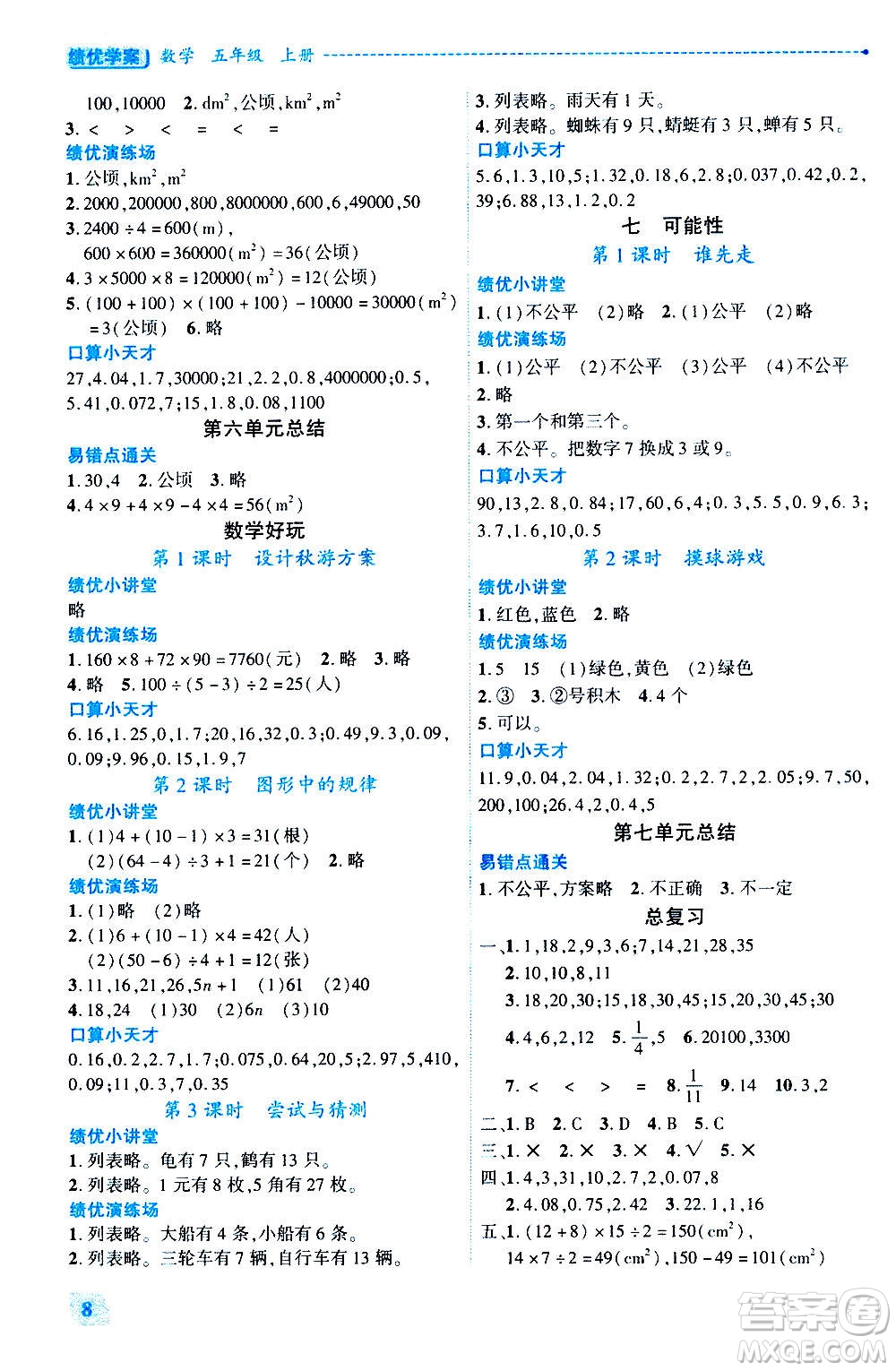 陜西師范大學出版總社2020年績優(yōu)學案數(shù)學五年級上冊北師大版答案