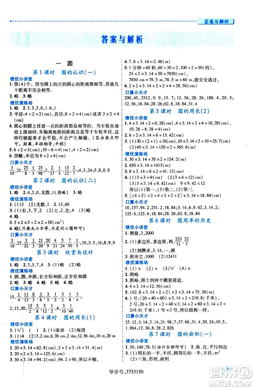 陜西師范大學(xué)出版總社2020年績優(yōu)學(xué)案數(shù)學(xué)六年級上冊北師大版答案