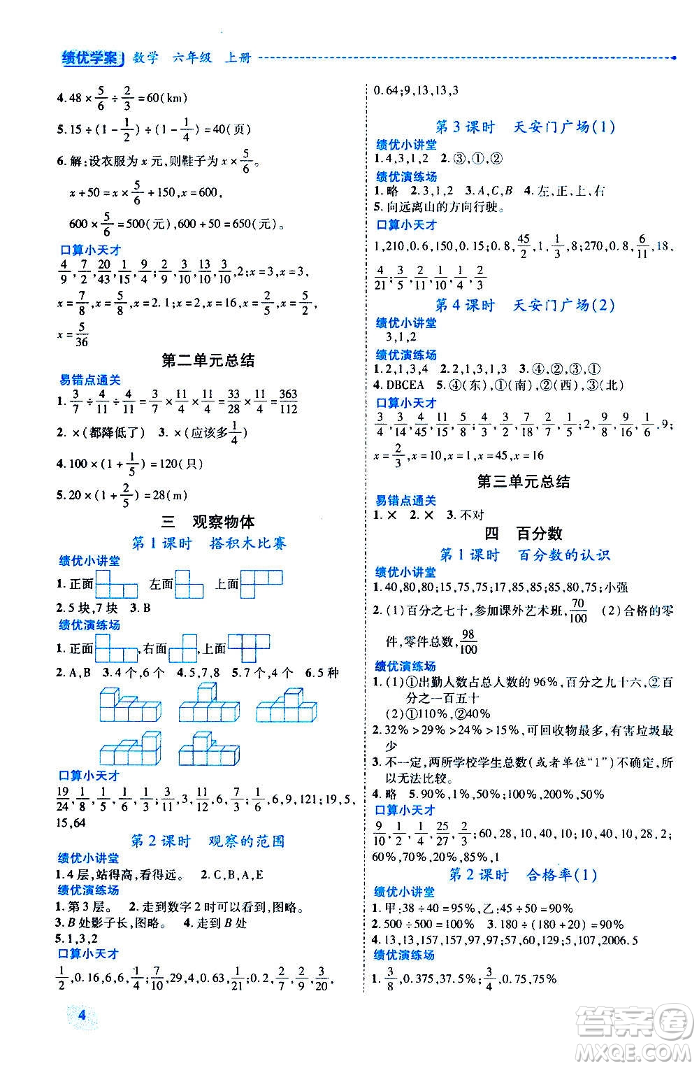 陜西師范大學(xué)出版總社2020年績優(yōu)學(xué)案數(shù)學(xué)六年級上冊北師大版答案