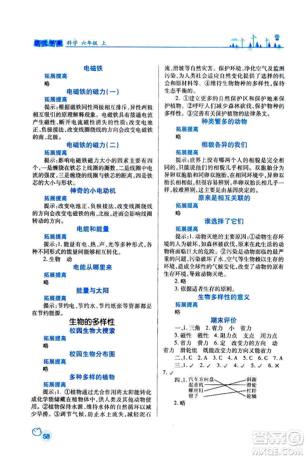 陜西師范大學出版總社2020年績優(yōu)學案科學六年級上冊教科版答案