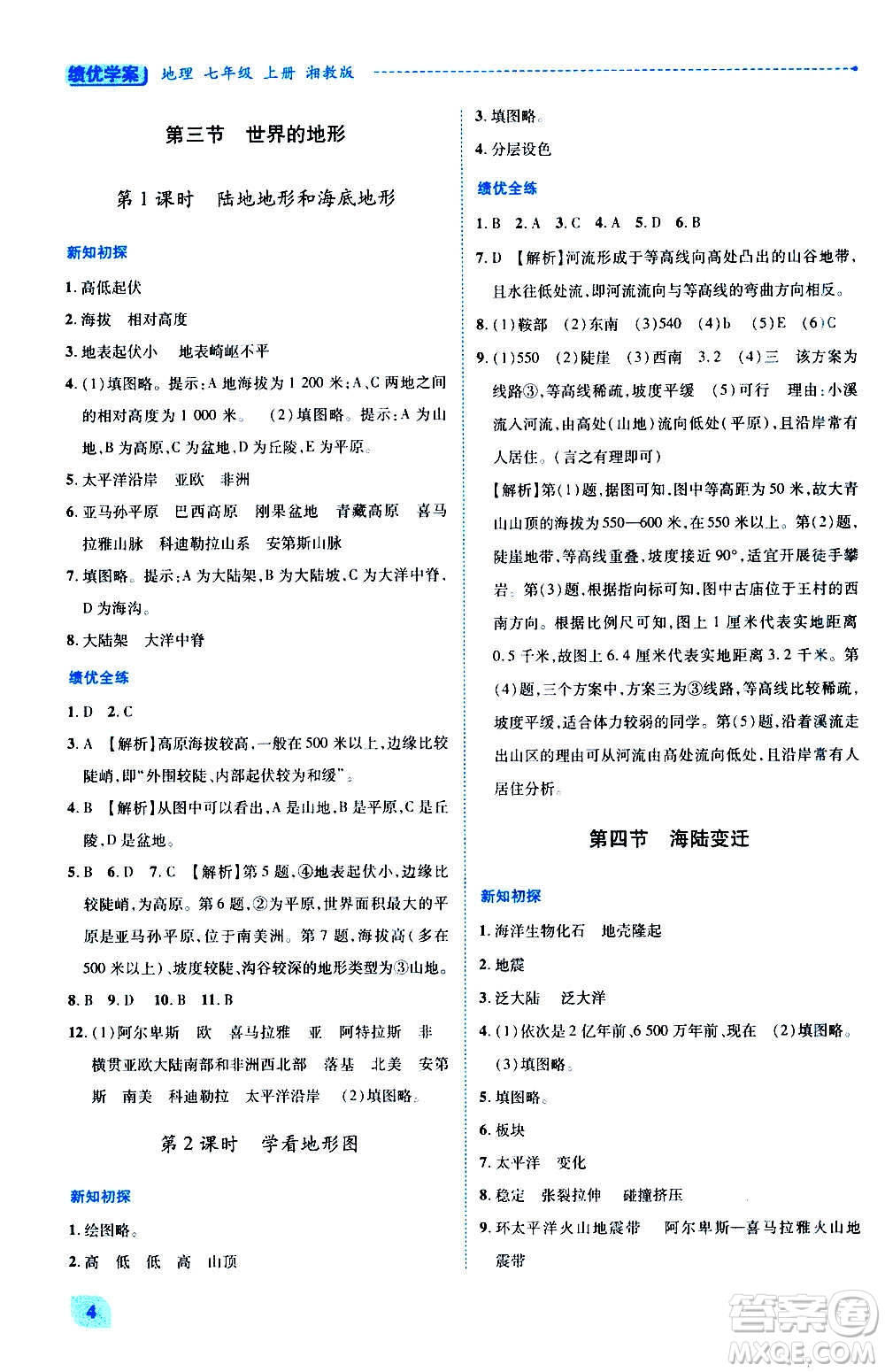 陜西師范大學出版總社2020年績優(yōu)學案地理七年級上冊湘教版答案