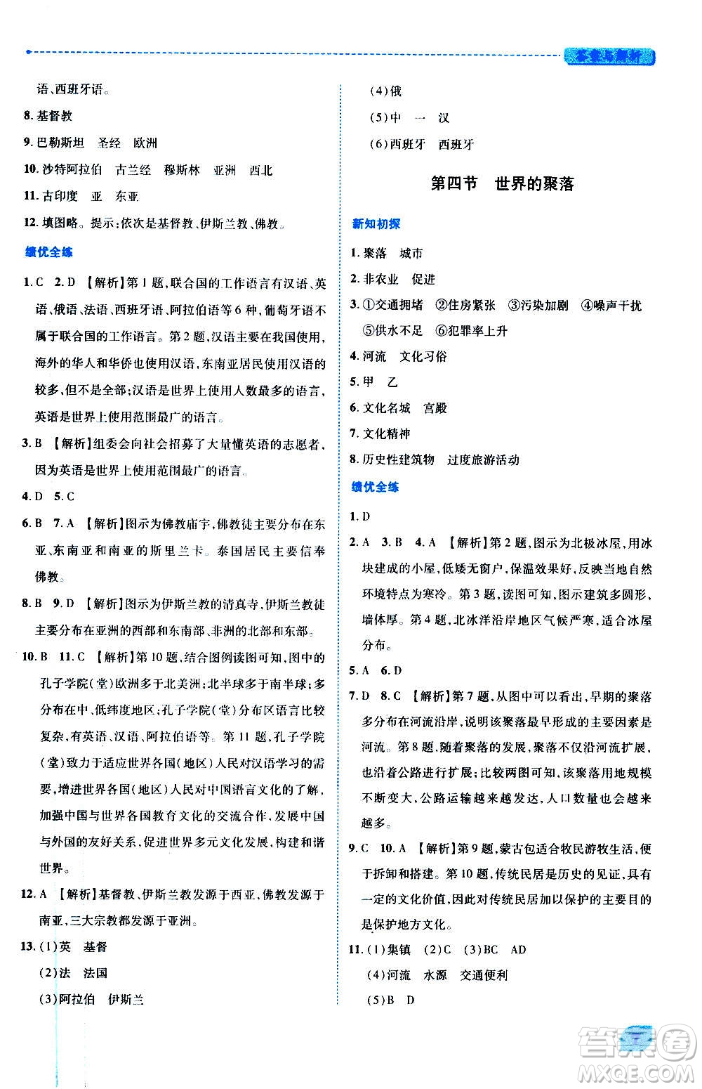 陜西師范大學出版總社2020年績優(yōu)學案地理七年級上冊湘教版答案