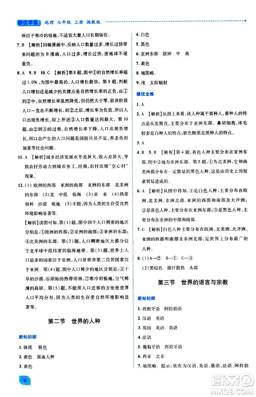 陜西師范大學出版總社2020年績優(yōu)學案地理七年級上冊湘教版答案