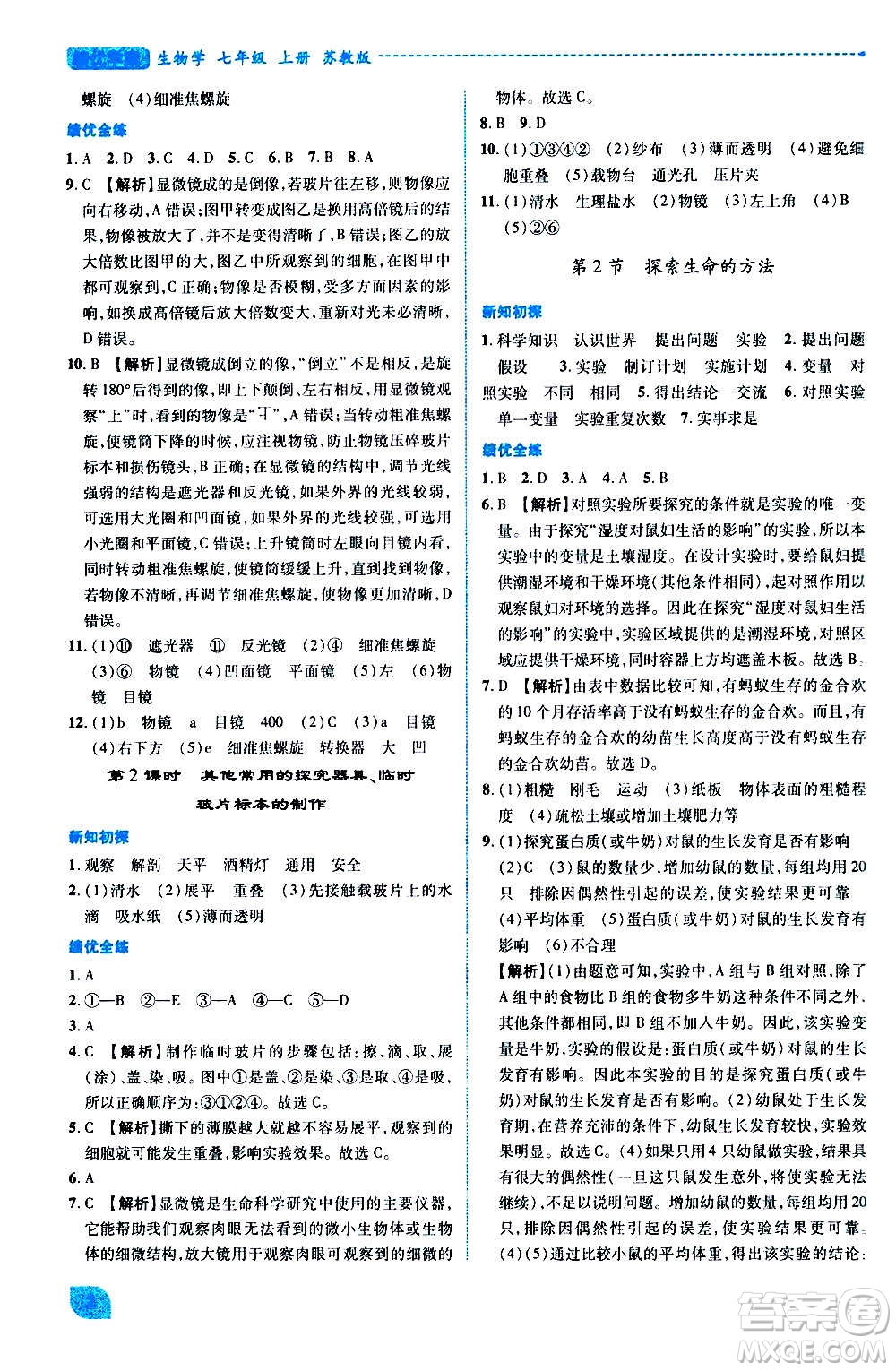 陜西師范大學出版總社2020年績優(yōu)學案生物學七年級上冊蘇教版答案