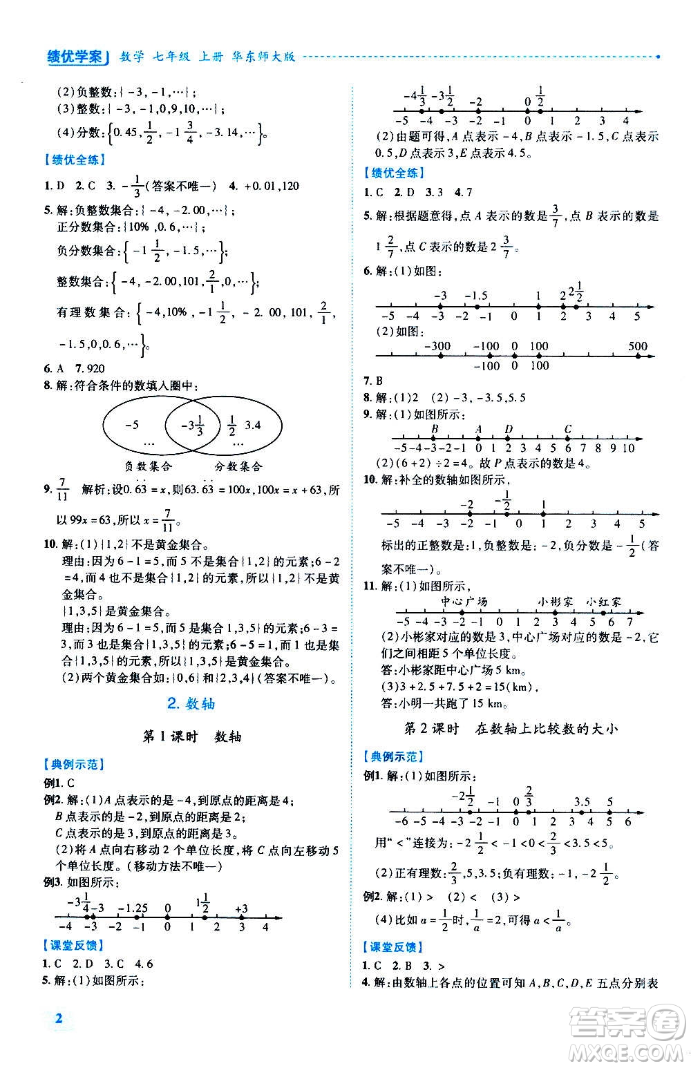 陜西師范大學出版總社2020年績優(yōu)學案數學七年級上冊華東師大版答案