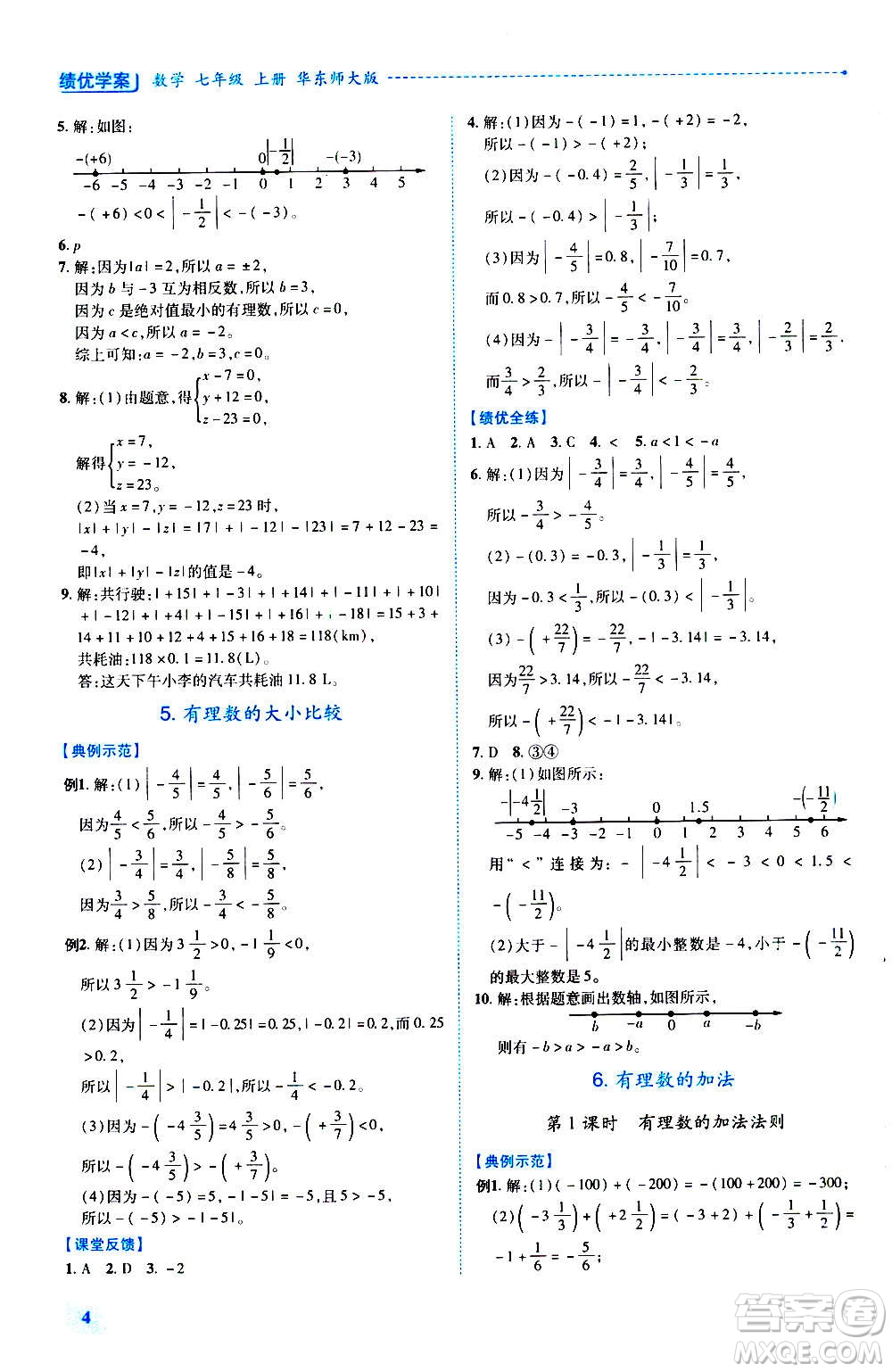 陜西師范大學出版總社2020年績優(yōu)學案數學七年級上冊華東師大版答案