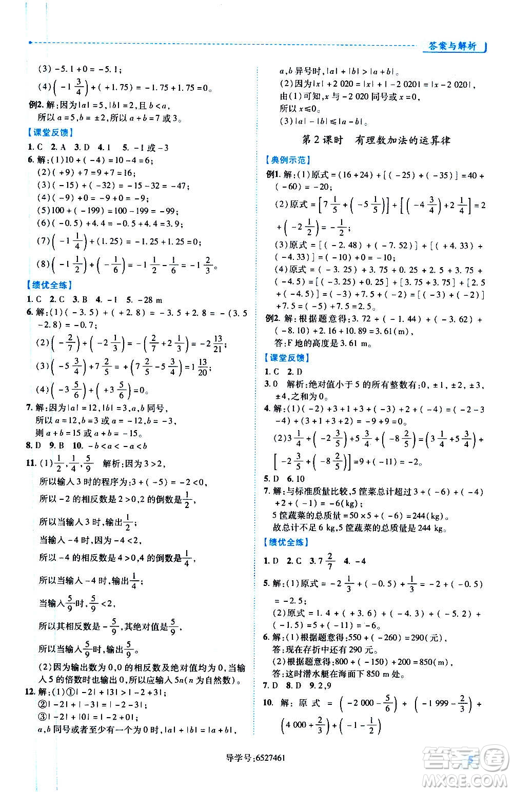 陜西師范大學出版總社2020年績優(yōu)學案數學七年級上冊華東師大版答案