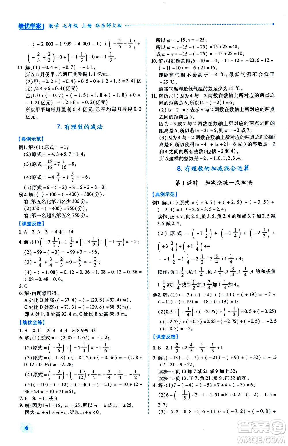 陜西師范大學出版總社2020年績優(yōu)學案數學七年級上冊華東師大版答案