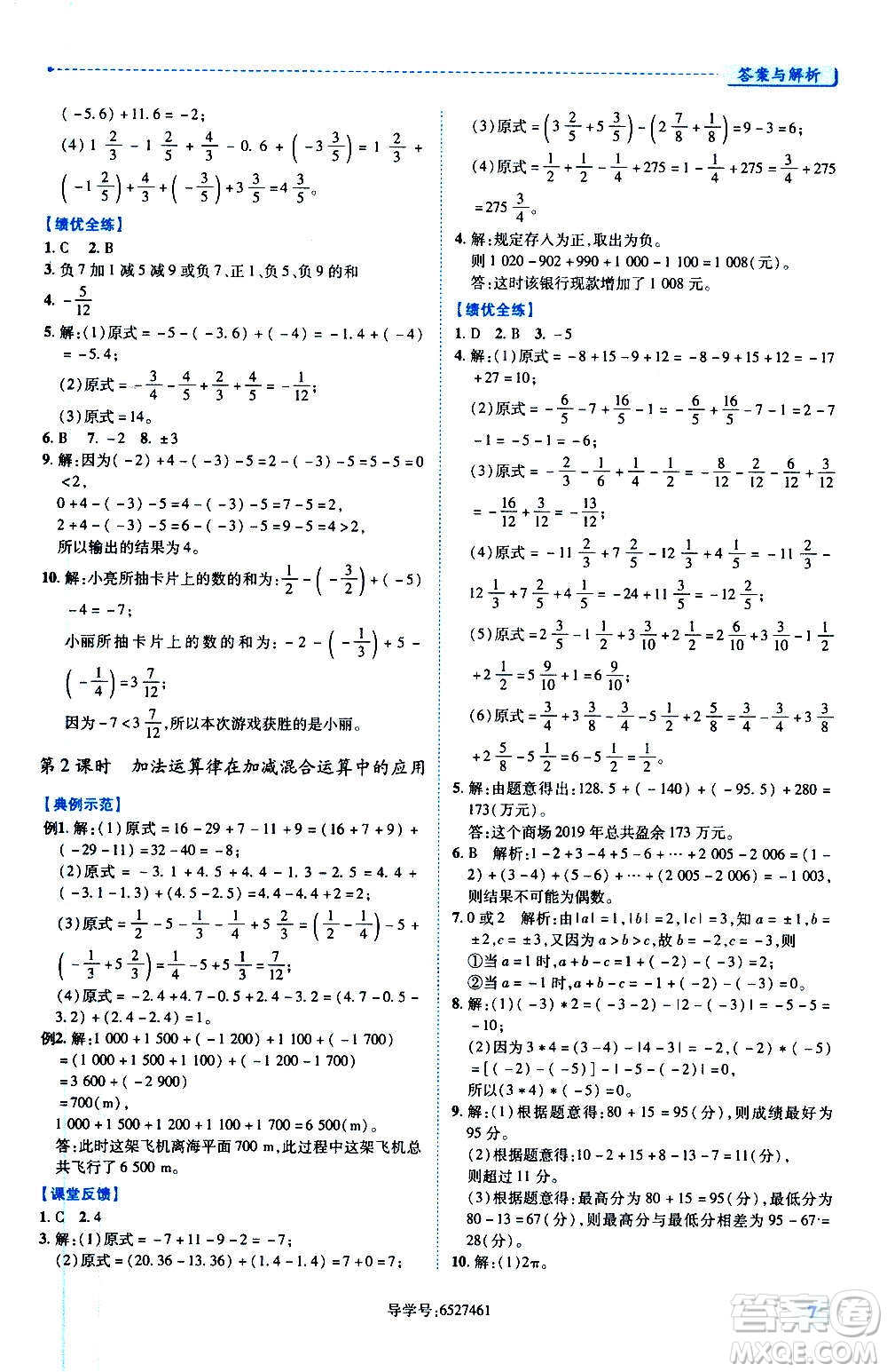 陜西師范大學出版總社2020年績優(yōu)學案數學七年級上冊華東師大版答案