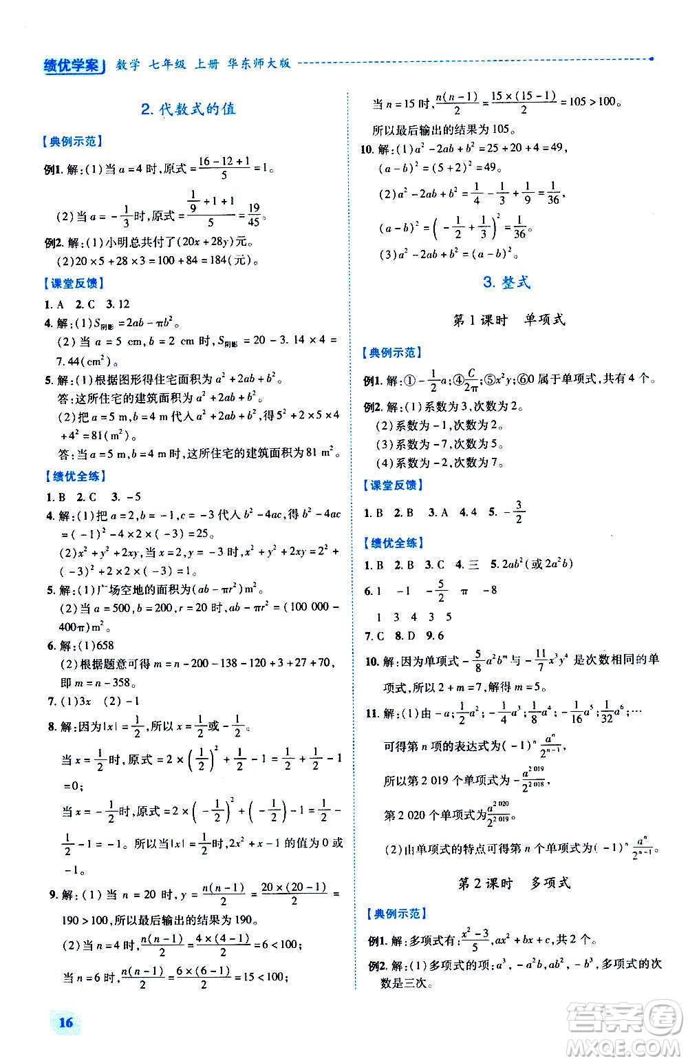 陜西師范大學出版總社2020年績優(yōu)學案數學七年級上冊華東師大版答案