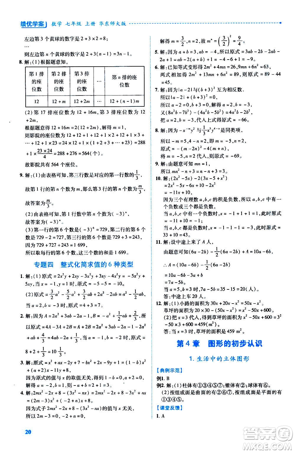 陜西師范大學出版總社2020年績優(yōu)學案數學七年級上冊華東師大版答案