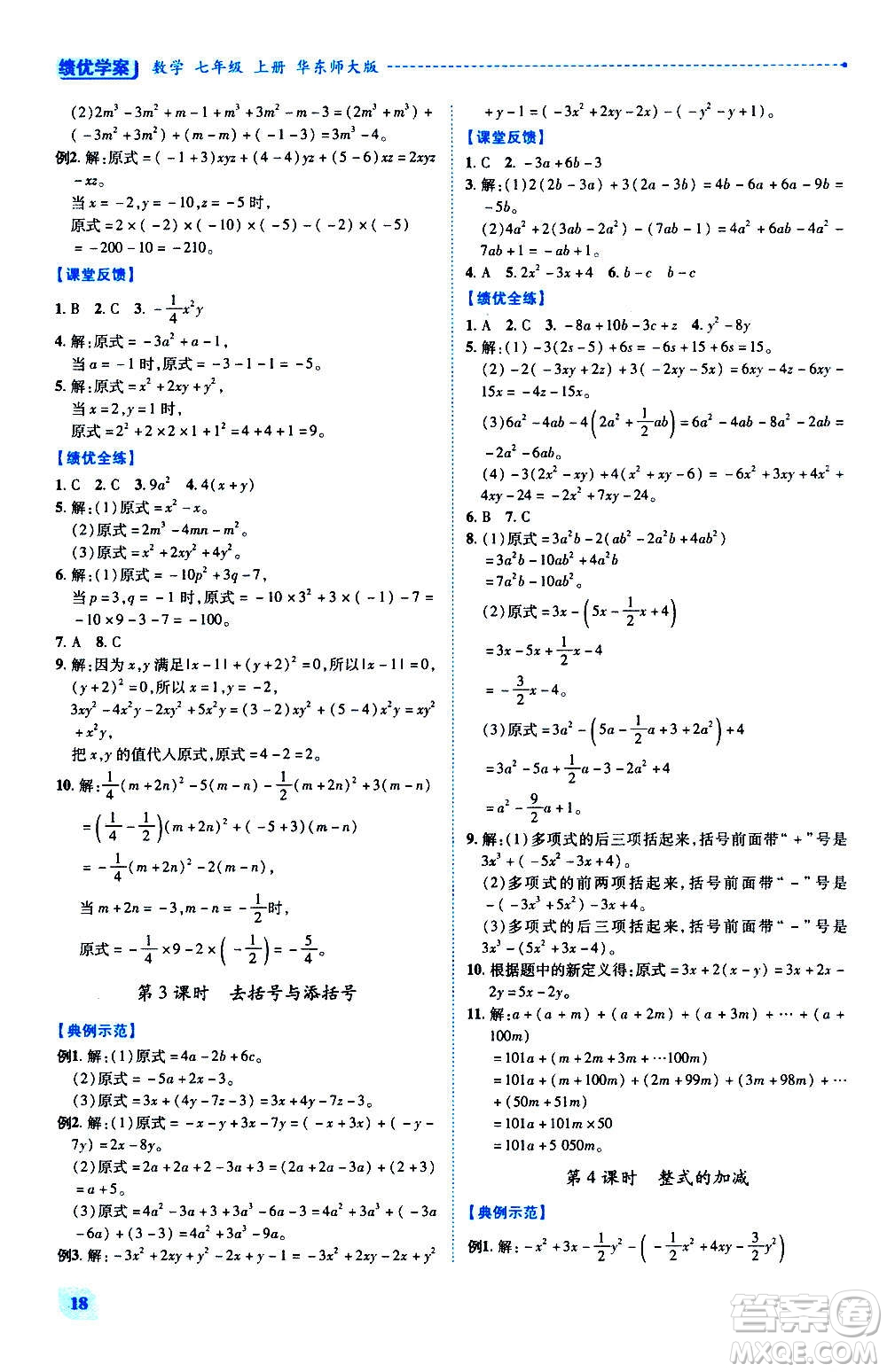 陜西師范大學出版總社2020年績優(yōu)學案數學七年級上冊華東師大版答案