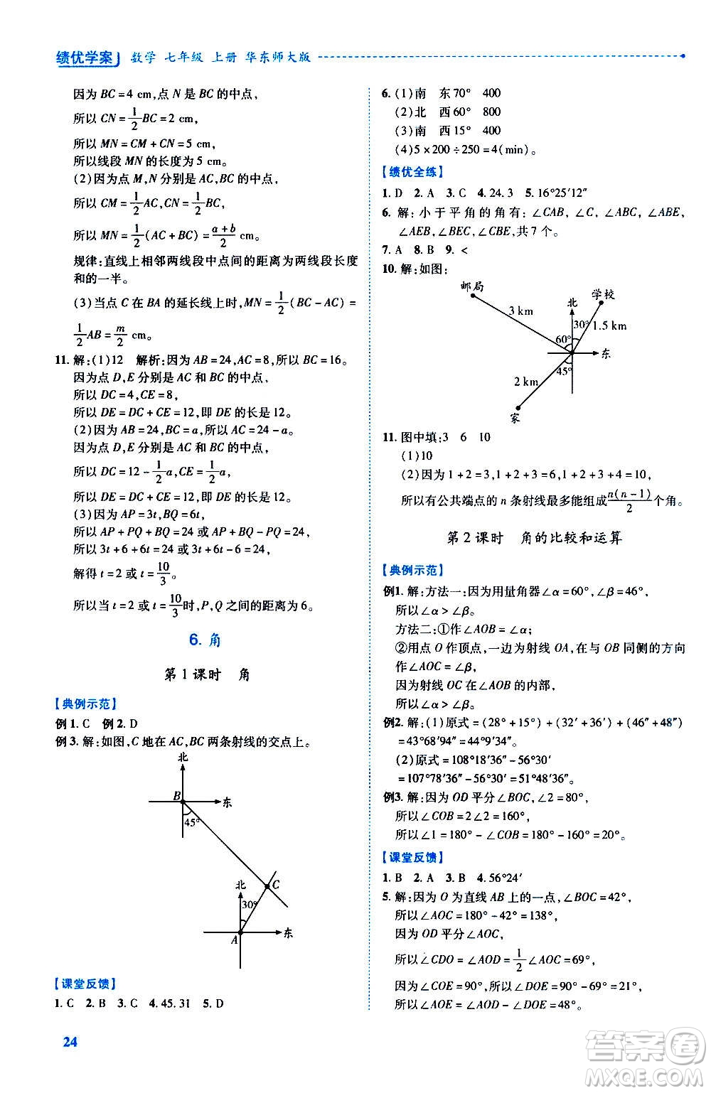 陜西師范大學出版總社2020年績優(yōu)學案數學七年級上冊華東師大版答案