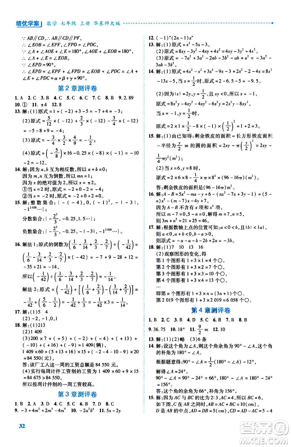 陜西師范大學出版總社2020年績優(yōu)學案數學七年級上冊華東師大版答案