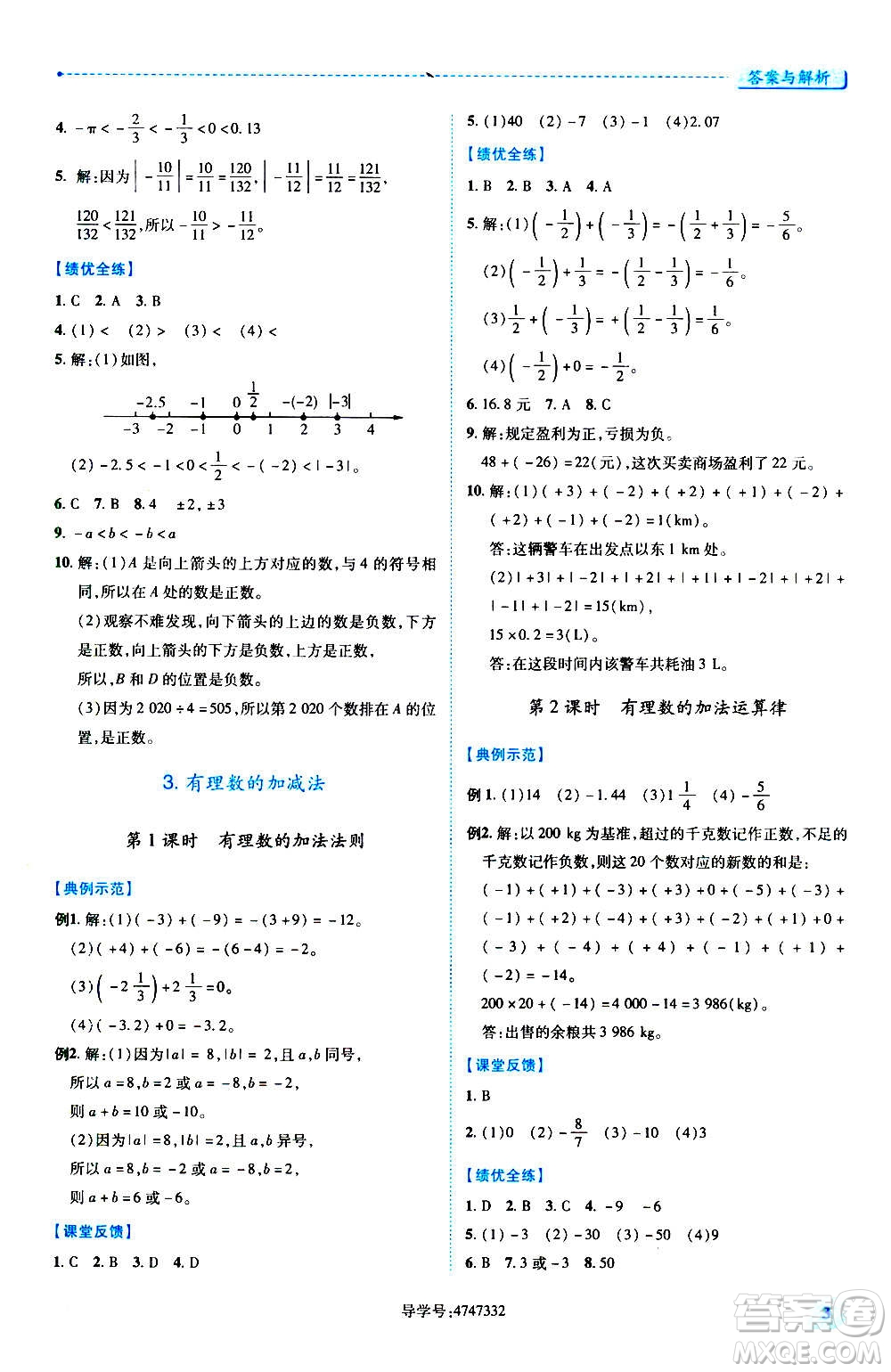 陜西師范大學(xué)出版總社2020年績(jī)優(yōu)學(xué)案數(shù)學(xué)七年級(jí)上冊(cè)人教版答案