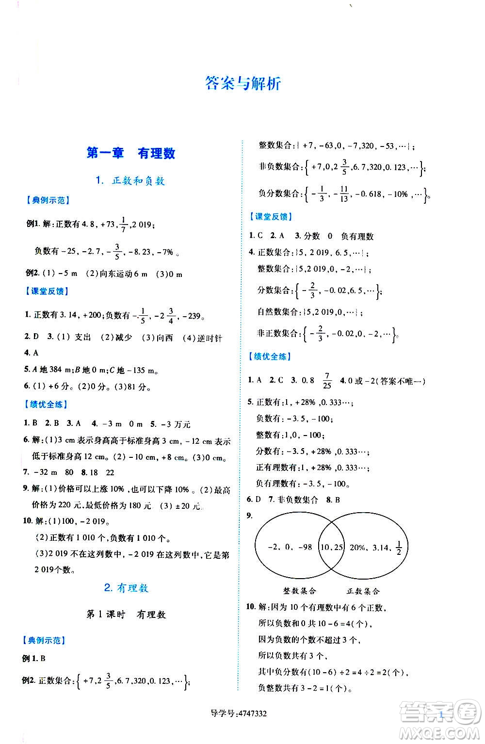 陜西師范大學(xué)出版總社2020年績(jī)優(yōu)學(xué)案數(shù)學(xué)七年級(jí)上冊(cè)人教版答案