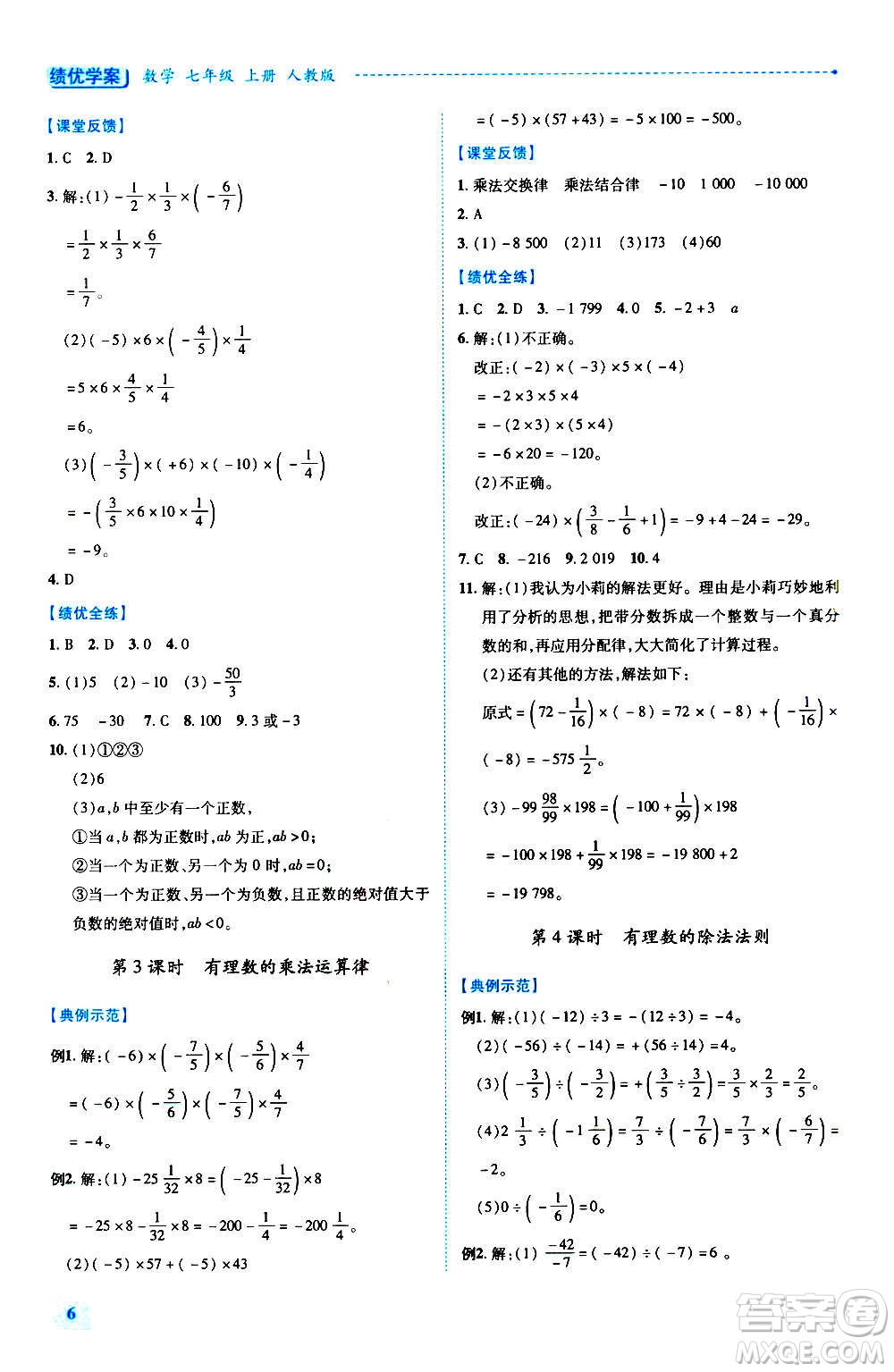 陜西師范大學(xué)出版總社2020年績(jī)優(yōu)學(xué)案數(shù)學(xué)七年級(jí)上冊(cè)人教版答案