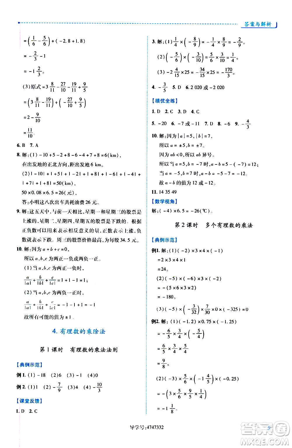 陜西師范大學(xué)出版總社2020年績(jī)優(yōu)學(xué)案數(shù)學(xué)七年級(jí)上冊(cè)人教版答案