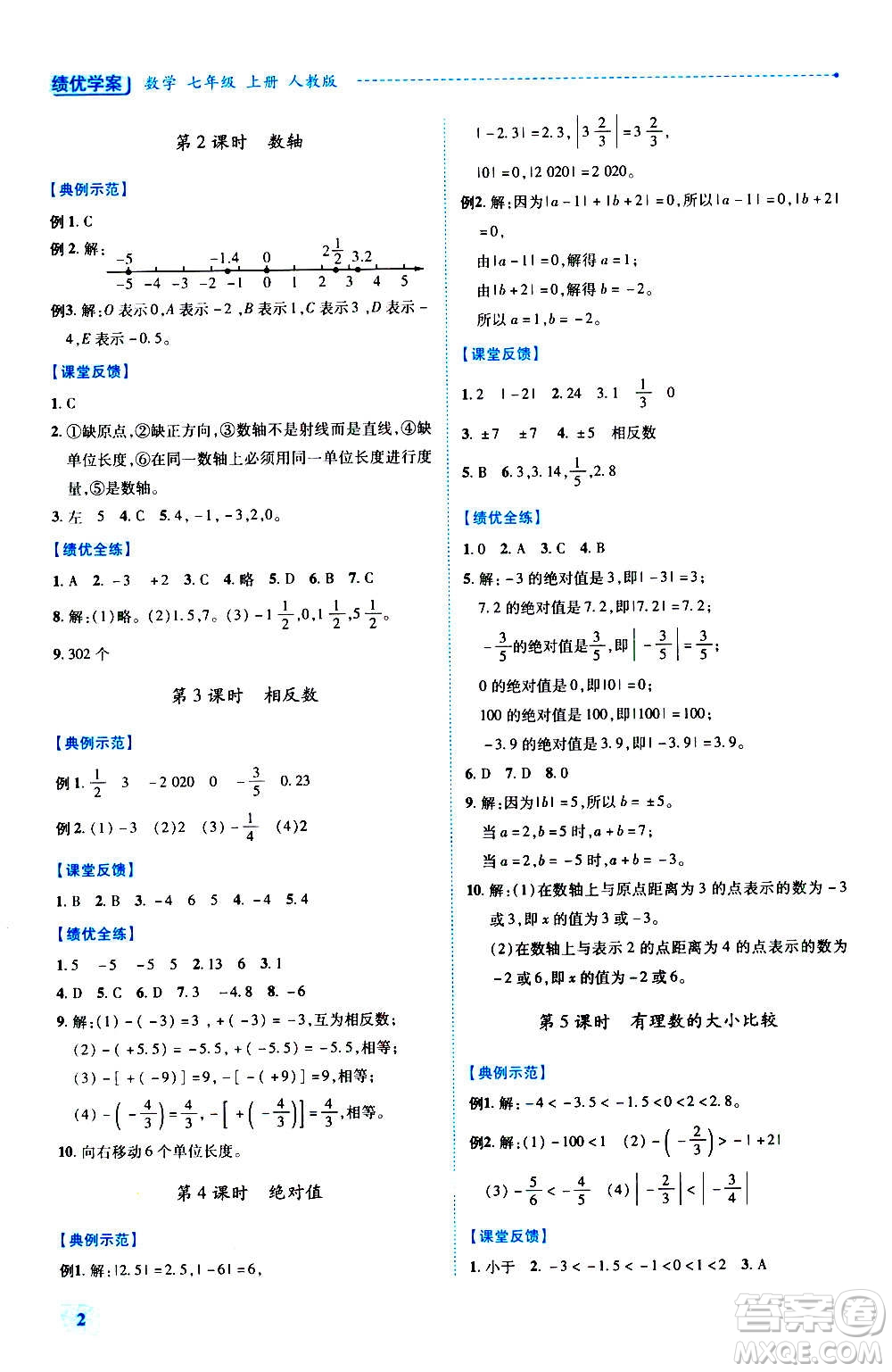 陜西師范大學(xué)出版總社2020年績(jī)優(yōu)學(xué)案數(shù)學(xué)七年級(jí)上冊(cè)人教版答案