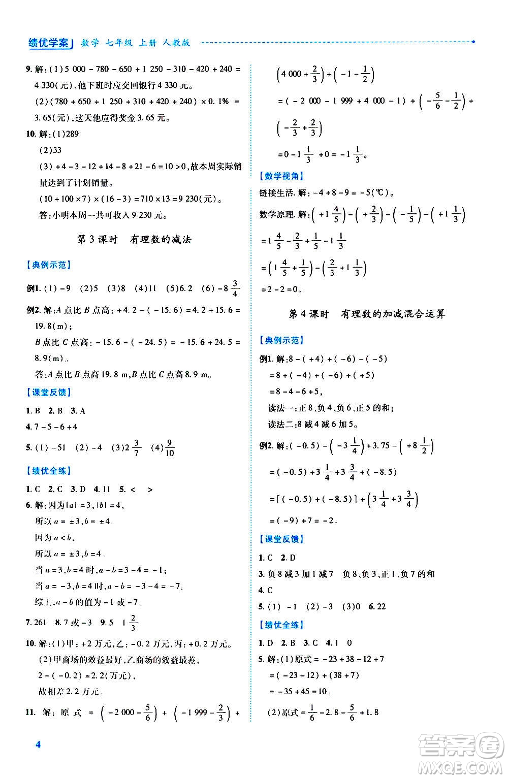 陜西師范大學(xué)出版總社2020年績(jī)優(yōu)學(xué)案數(shù)學(xué)七年級(jí)上冊(cè)人教版答案