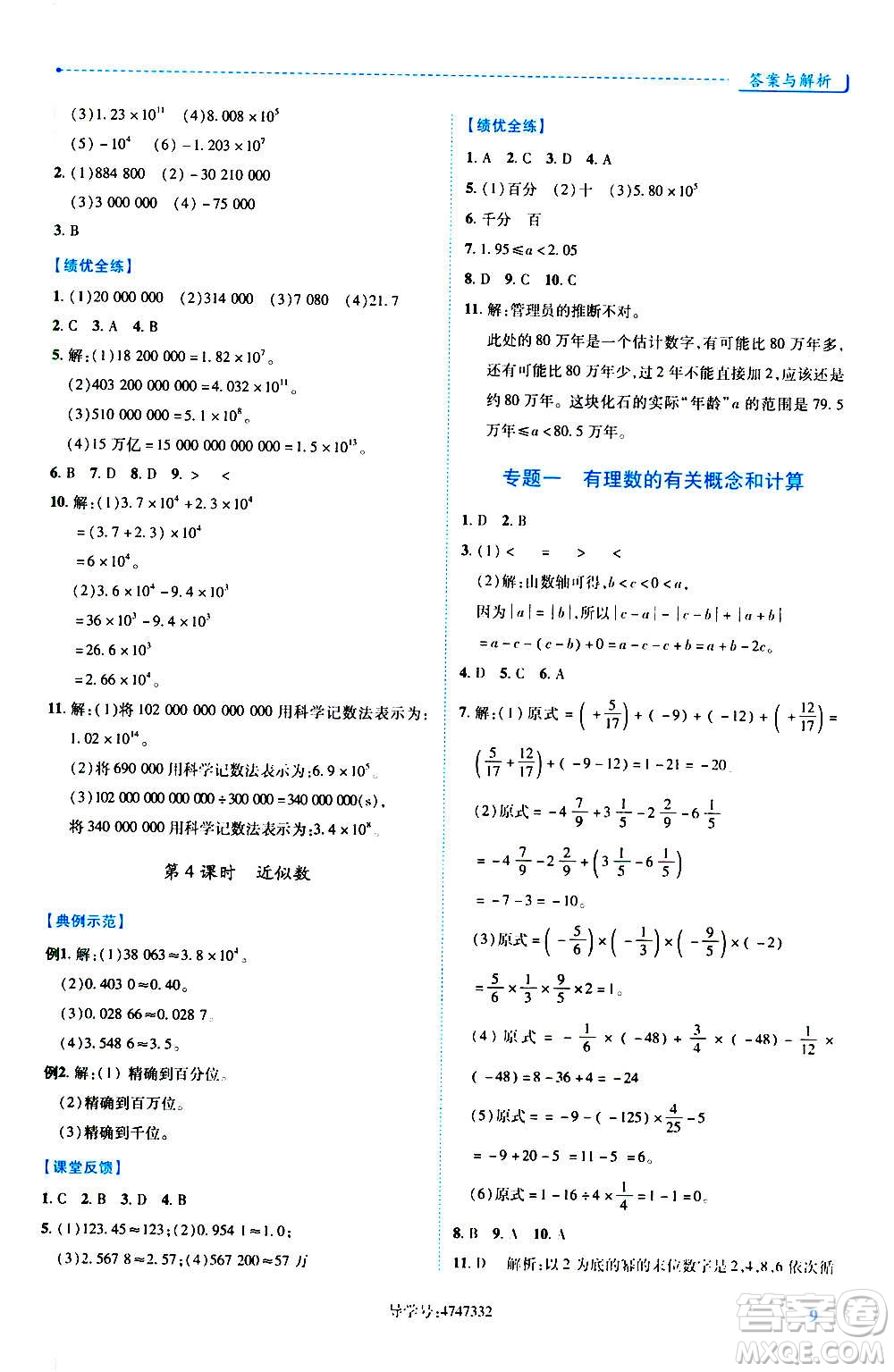 陜西師范大學(xué)出版總社2020年績(jī)優(yōu)學(xué)案數(shù)學(xué)七年級(jí)上冊(cè)人教版答案