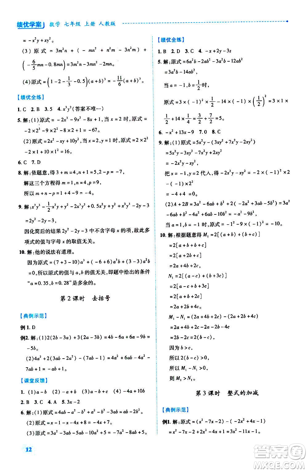 陜西師范大學(xué)出版總社2020年績(jī)優(yōu)學(xué)案數(shù)學(xué)七年級(jí)上冊(cè)人教版答案