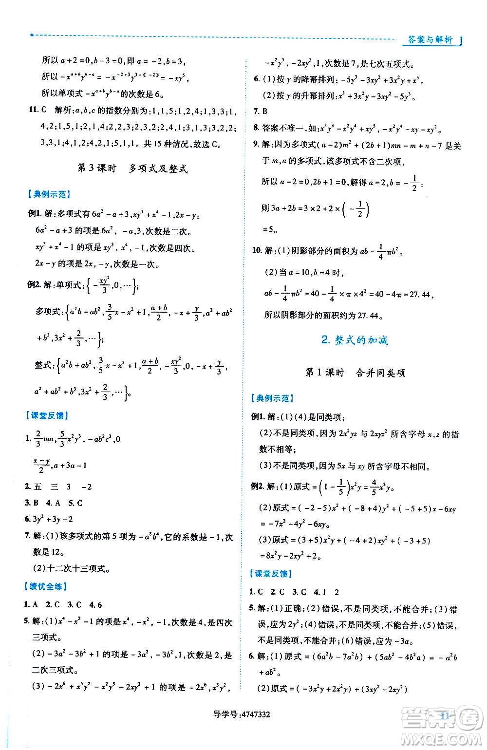 陜西師范大學(xué)出版總社2020年績(jī)優(yōu)學(xué)案數(shù)學(xué)七年級(jí)上冊(cè)人教版答案