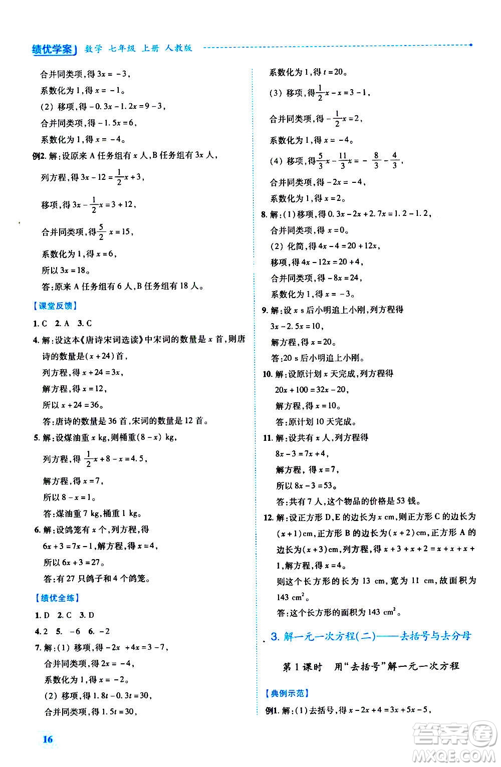 陜西師范大學(xué)出版總社2020年績(jī)優(yōu)學(xué)案數(shù)學(xué)七年級(jí)上冊(cè)人教版答案