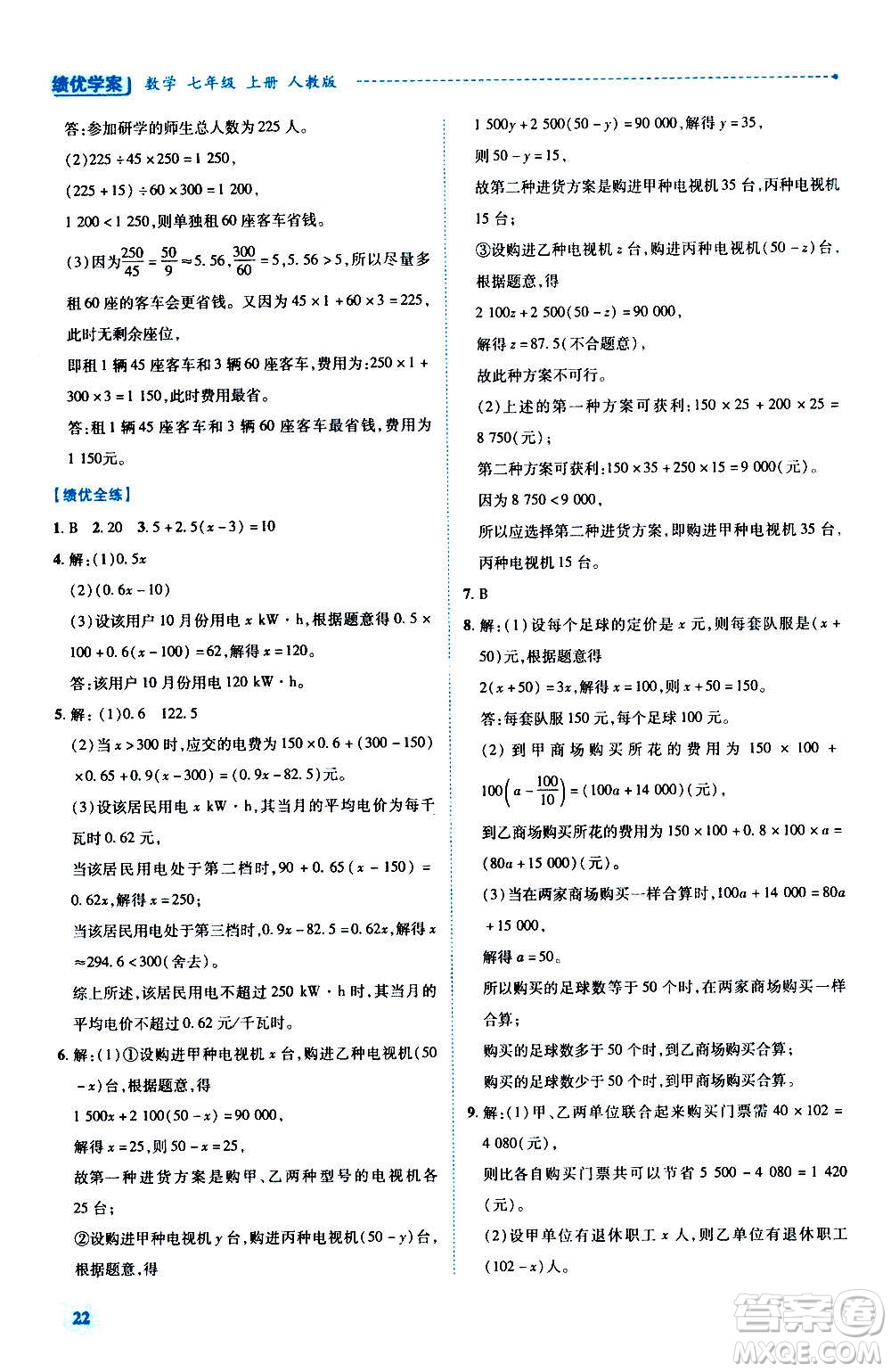 陜西師范大學(xué)出版總社2020年績(jī)優(yōu)學(xué)案數(shù)學(xué)七年級(jí)上冊(cè)人教版答案