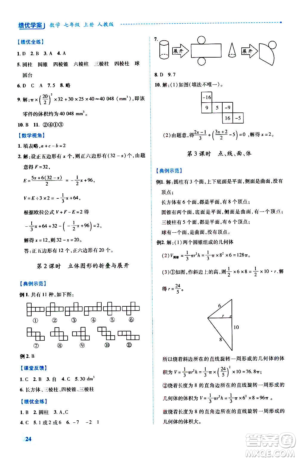 陜西師范大學(xué)出版總社2020年績(jī)優(yōu)學(xué)案數(shù)學(xué)七年級(jí)上冊(cè)人教版答案