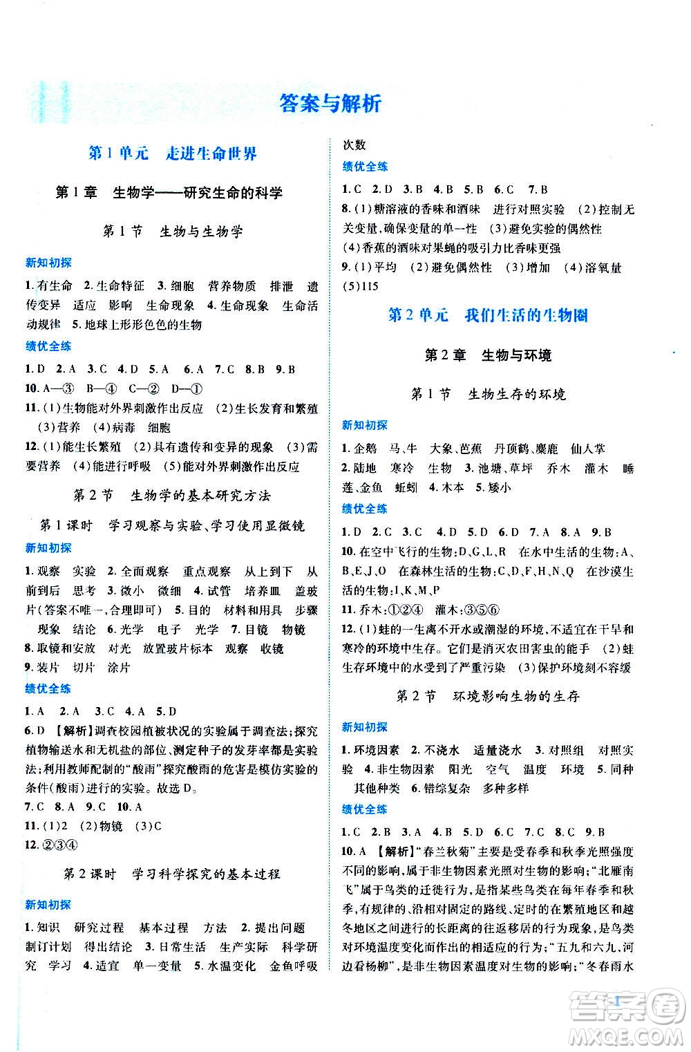 陜西師范大學(xué)出版總社2020年績優(yōu)學(xué)案生物學(xué)七年級上冊蘇科版答案