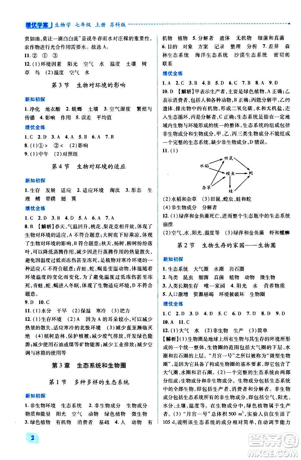 陜西師范大學(xué)出版總社2020年績優(yōu)學(xué)案生物學(xué)七年級上冊蘇科版答案