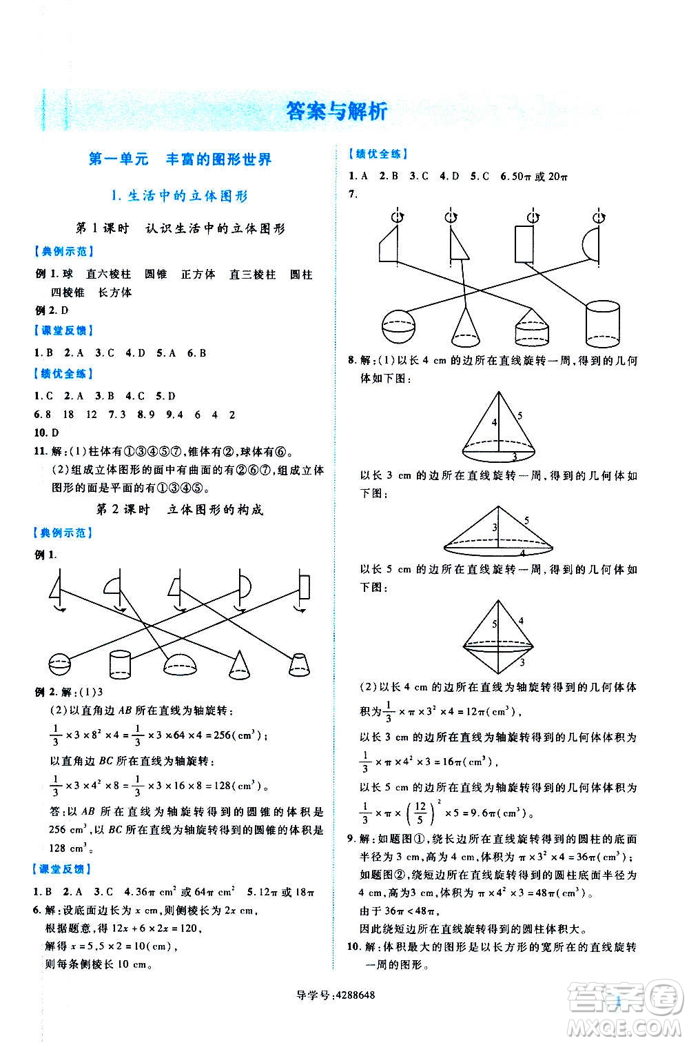 陜西師范大學(xué)出版總社2020年績(jī)優(yōu)學(xué)案數(shù)學(xué)七年級(jí)上冊(cè)北師大版答案