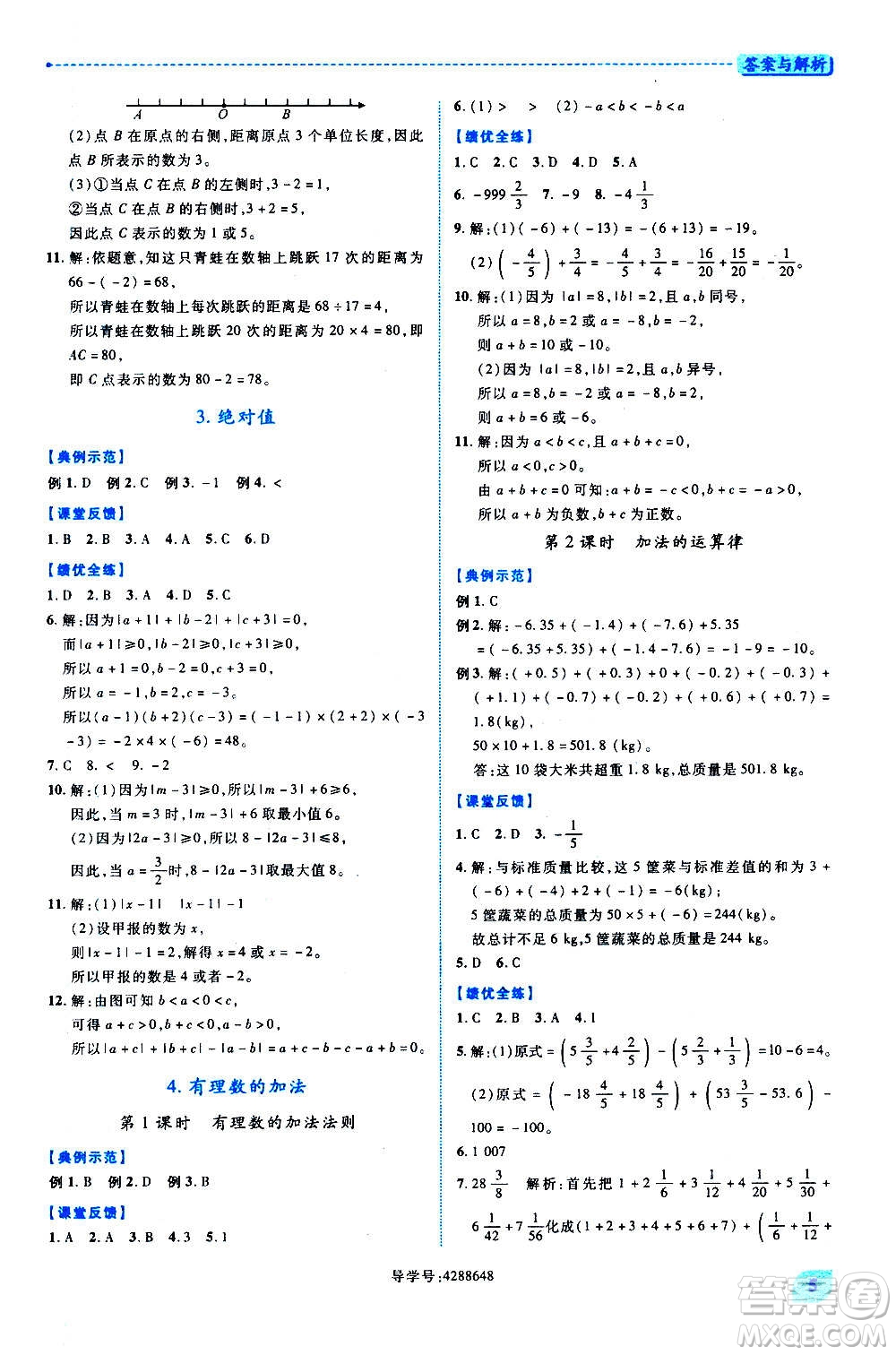 陜西師范大學(xué)出版總社2020年績(jī)優(yōu)學(xué)案數(shù)學(xué)七年級(jí)上冊(cè)北師大版答案