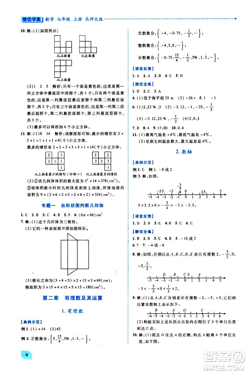 陜西師范大學(xué)出版總社2020年績(jī)優(yōu)學(xué)案數(shù)學(xué)七年級(jí)上冊(cè)北師大版答案