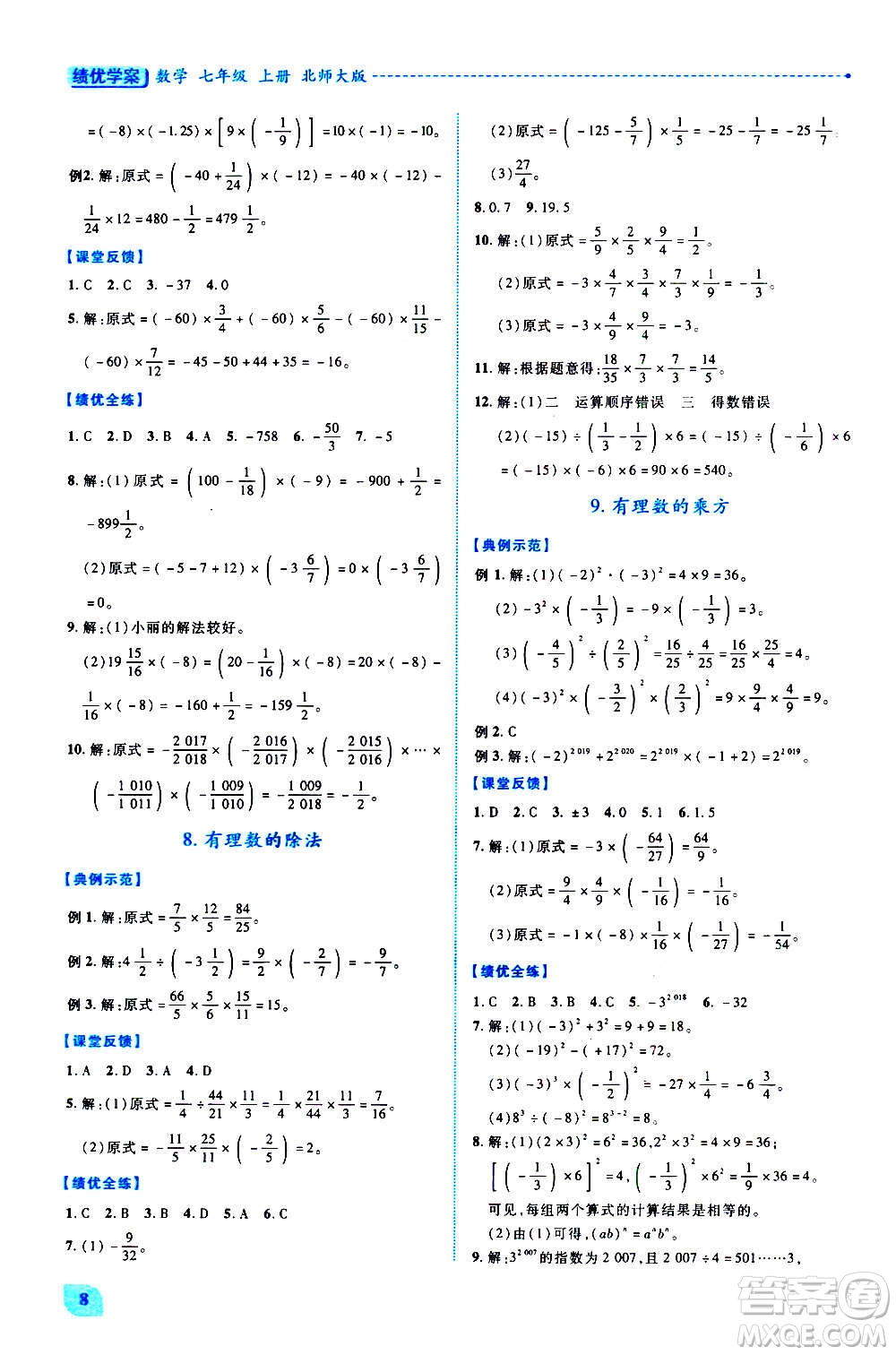 陜西師范大學(xué)出版總社2020年績(jī)優(yōu)學(xué)案數(shù)學(xué)七年級(jí)上冊(cè)北師大版答案