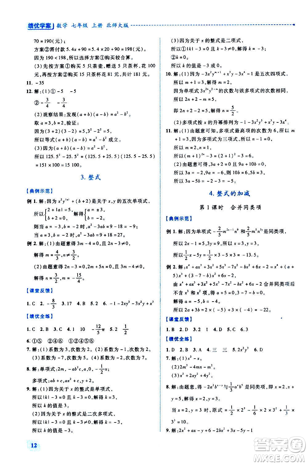 陜西師范大學(xué)出版總社2020年績(jī)優(yōu)學(xué)案數(shù)學(xué)七年級(jí)上冊(cè)北師大版答案