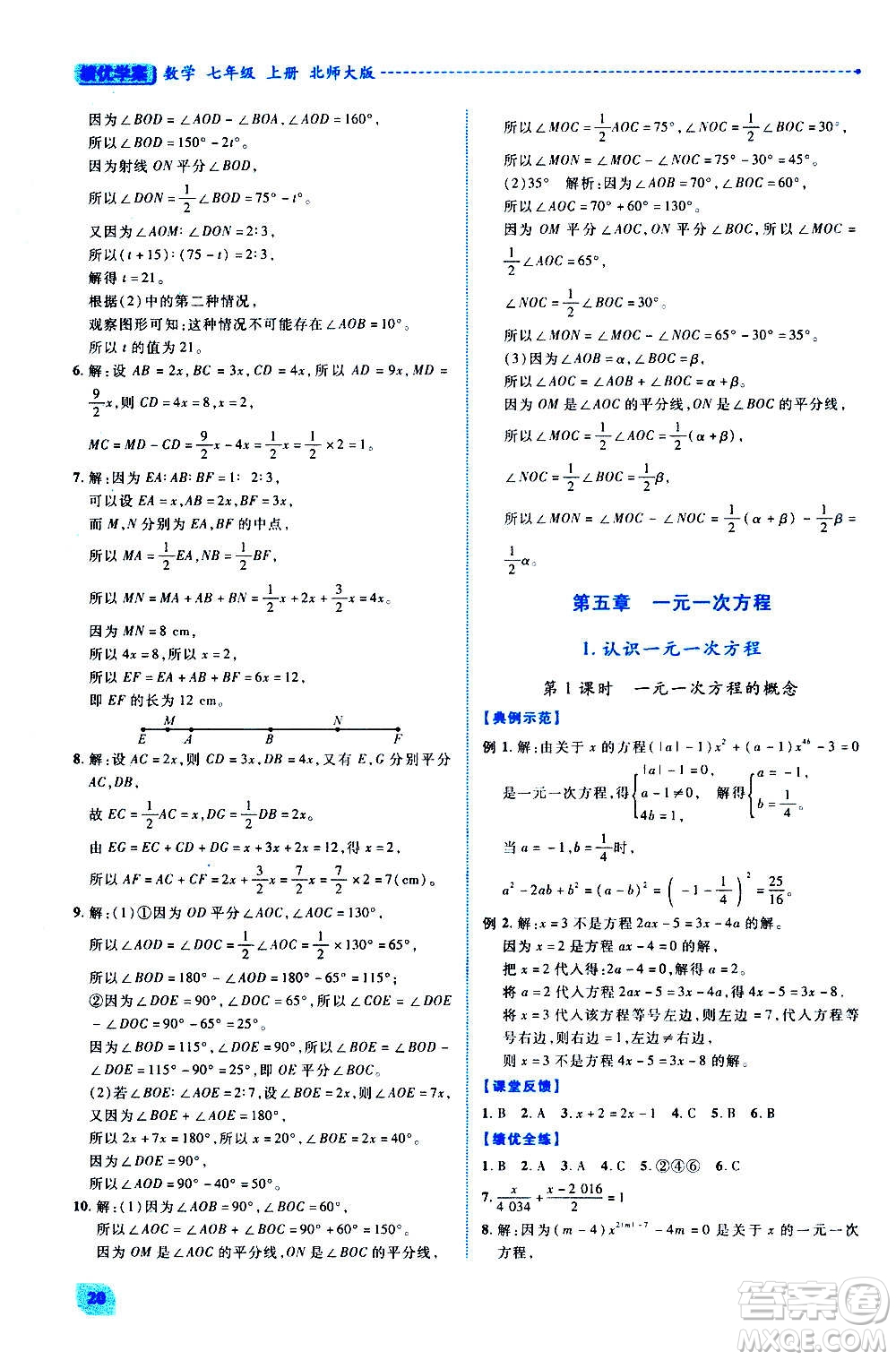 陜西師范大學(xué)出版總社2020年績(jī)優(yōu)學(xué)案數(shù)學(xué)七年級(jí)上冊(cè)北師大版答案