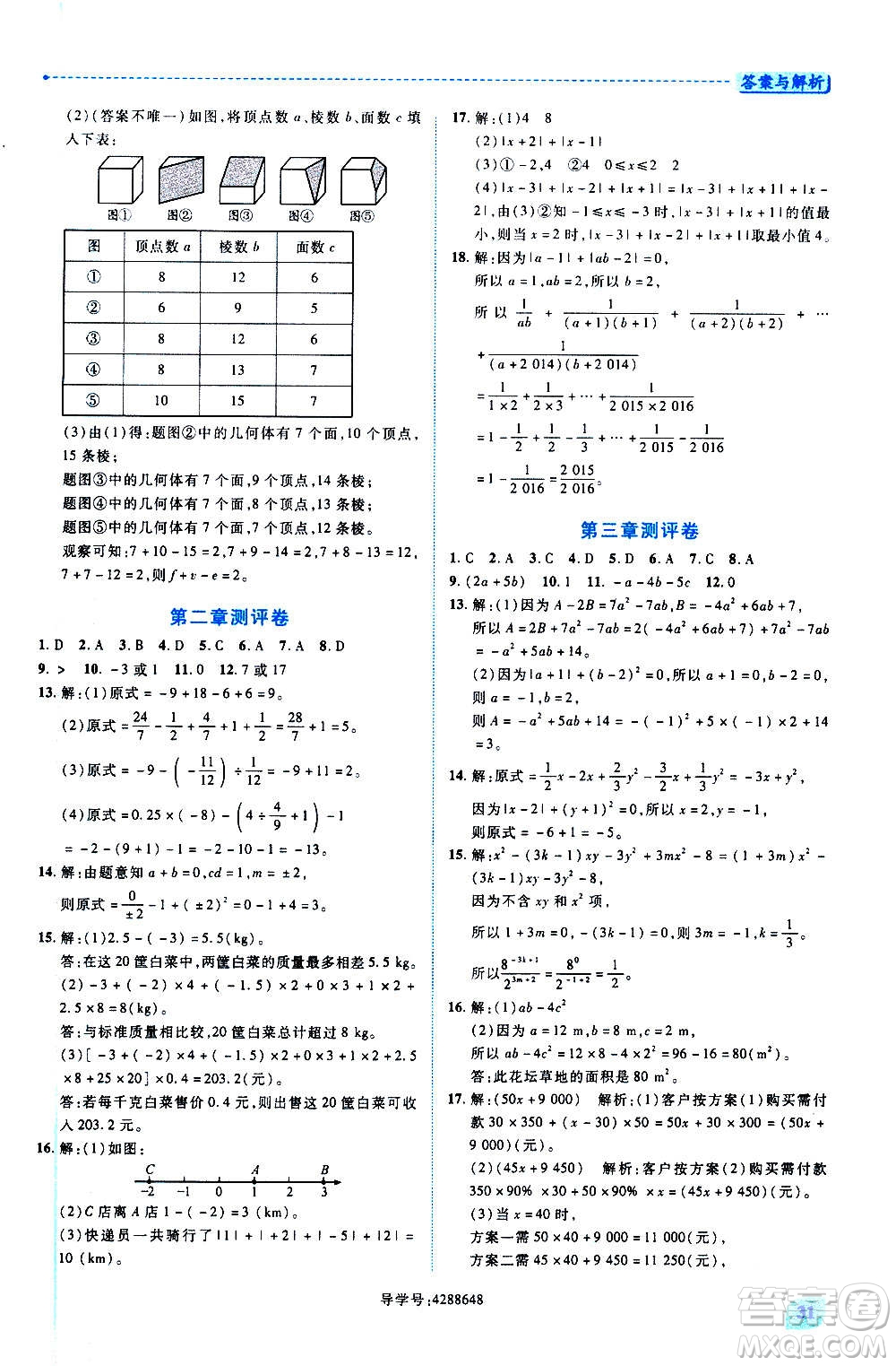 陜西師范大學(xué)出版總社2020年績(jī)優(yōu)學(xué)案數(shù)學(xué)七年級(jí)上冊(cè)北師大版答案