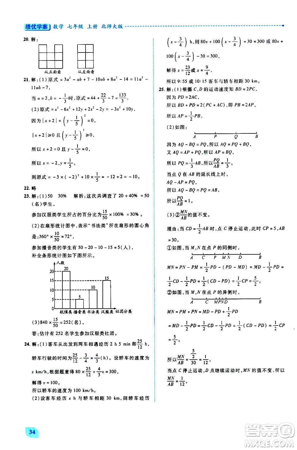 陜西師范大學(xué)出版總社2020年績(jī)優(yōu)學(xué)案數(shù)學(xué)七年級(jí)上冊(cè)北師大版答案