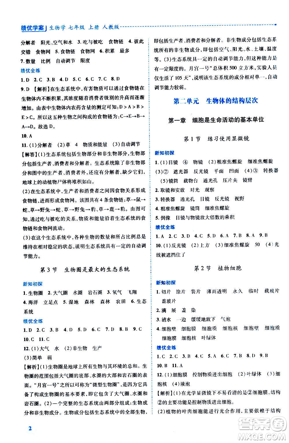 陜西師范大學(xué)出版總社2020年績(jī)優(yōu)學(xué)案生物學(xué)七年級(jí)上冊(cè)人教版答案