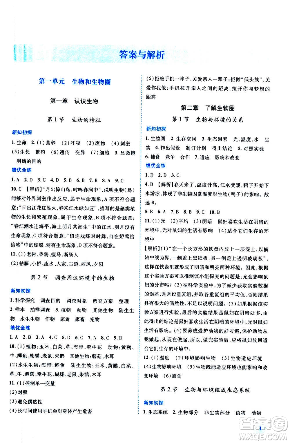 陜西師范大學(xué)出版總社2020年績(jī)優(yōu)學(xué)案生物學(xué)七年級(jí)上冊(cè)人教版答案