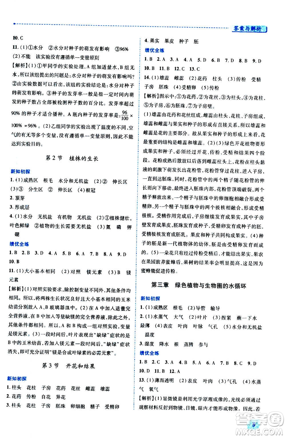 陜西師范大學(xué)出版總社2020年績(jī)優(yōu)學(xué)案生物學(xué)七年級(jí)上冊(cè)人教版答案