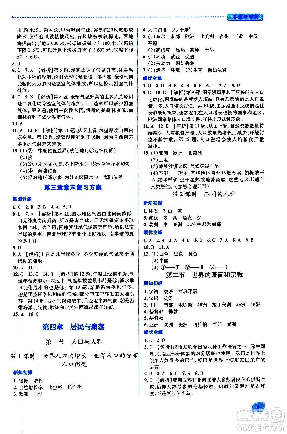 陜西師范大學(xué)出版總社2020年績優(yōu)學(xué)案地理七年級上冊人教版答案