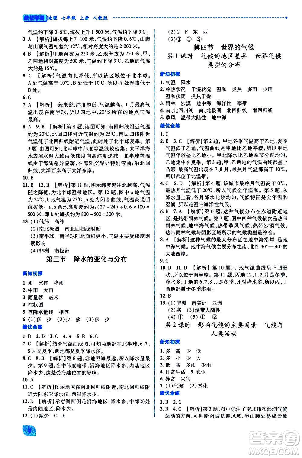 陜西師范大學(xué)出版總社2020年績優(yōu)學(xué)案地理七年級上冊人教版答案